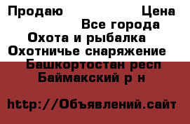 Продаю PVS-14 omni7 › Цена ­ 150 000 - Все города Охота и рыбалка » Охотничье снаряжение   . Башкортостан респ.,Баймакский р-н